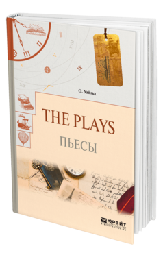 Обложка книги THE PLAYS. ПЬЕСЫ Уайльд О. 