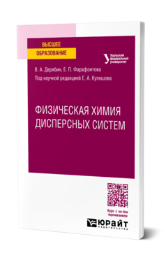 Обложка книги ФИЗИЧЕСКАЯ ХИМИЯ ДИСПЕРСНЫХ СИСТЕМ Дерябин В. А., Фарафонтова Е. П. ; под науч. ред. Кулешова Е.А. Учебное пособие