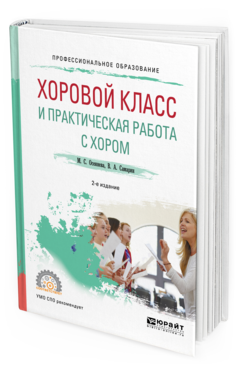 Обложка книги ХОРОВОЙ КЛАСС И ПРАКТИЧЕСКАЯ РАБОТА С ХОРОМ Осеннева М.С., Самарин В.А. Учебное пособие