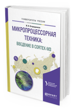 Обложка книги МИКРОПРОЦЕССОРНАЯ ТЕХНИКА: ВВЕДЕНИЕ В CORTEX-M3 Огородников И.Н. Учебное пособие