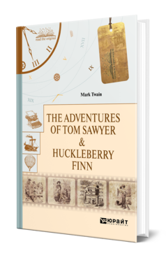 Обложка книги THE ADVENTURES OF TOM SAWYER & HUCKLEBERRY FINN. ПРИКЛЮЧЕНИЯ ТОМА СОЙЕРА И ГЕКЛЬБЕРРИ ФИННА Твен М. 