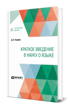 Обложка книги КРАТКОЕ ВВЕДЕНИЕ В НАУКУ О ЯЗЫКЕ Ушаков Д. Н. 