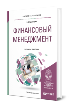 Обложка книги ФИНАНСОВЫЙ МЕНЕДЖМЕНТ Румянцева Е. Е. Учебник и практикум