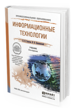 Обложка книги ИНФОРМАЦИОННЫЕ ТЕХНОЛОГИИ Советов Б.Я., Цехановский В.В. Учебник