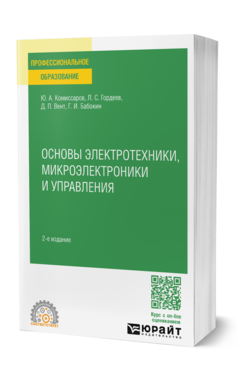 Обложка книги ОСНОВЫ ЭЛЕКТРОТЕХНИКИ, МИКРОЭЛЕКТРОНИКИ И УПРАВЛЕНИЯ Комиссаров Ю. А., Гордеев Л. С., Вент Д. П., Бабокин Г. И. Учебное пособие