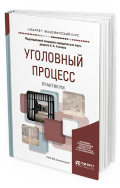 Обложка книги УГОЛОВНЫЙ ПРОЦЕСС. ПРАКТИКУМ Усачев А.А. - отв. ред. Учебное пособие