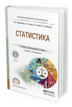 Обложка книги СТАТИСТИКА Андрюшечкина И.Н., Ковалев Е.А., Савюк Л.К., Бикбулатов Ю.А. Учебник и практикум