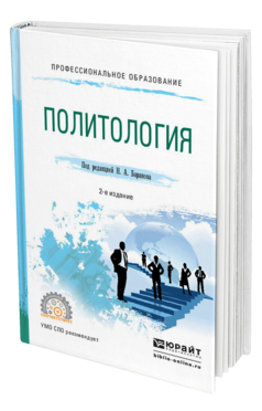 Обложка книги ПОЛИТОЛОГИЯ Баранов Н.А. - Отв. ред. Учебное пособие