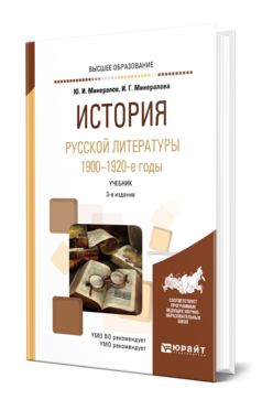 Обложка книги ИСТОРИЯ РУССКОЙ ЛИТЕРАТУРЫ. 1900-1920-Е ГОДЫ Минералов Ю. И., Минералова И. Г. Учебник