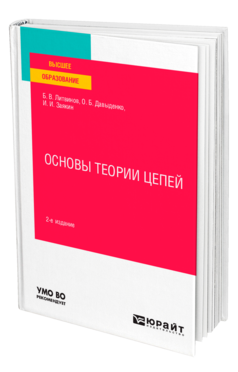 Обложка книги ОСНОВЫ ТЕОРИИ ЦЕПЕЙ Литвинов Б. В., Давыденко О. Б., Заякин И. И. Учебное пособие