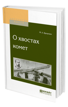 Обложка книги О ХВОСТАХ КОМЕТ Бредихин Ф. А. 