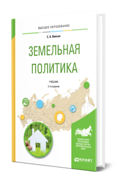 Обложка книги ЗЕМЕЛЬНАЯ ПОЛИТИКА Липски С. А. Учебник