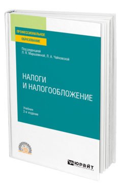 Обложка книги НАЛОГИ И НАЛОГООБЛОЖЕНИЕ Под ред. Маршавиной Любови Яковлевны, Чайковской Любови Александровны Учебник