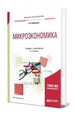 Микроэкономика, купить, продажа, заказать