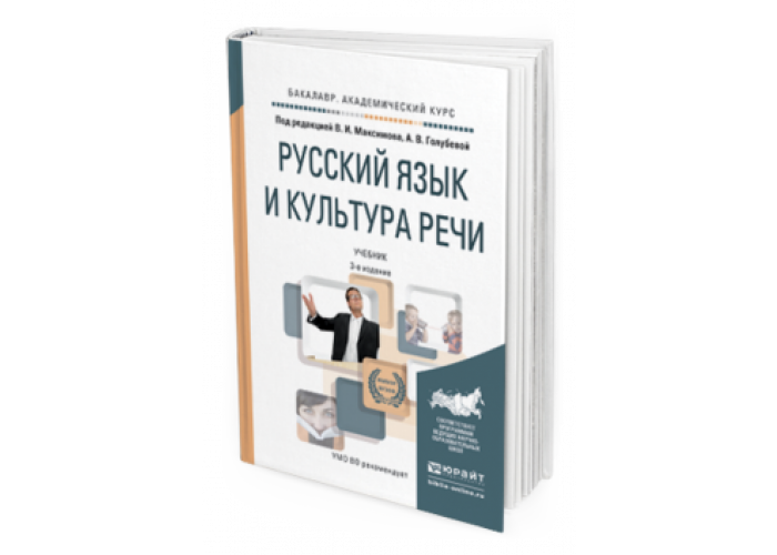 Культура русской речи учебник для вузов. Русский язык учебник для вузов. Максимов культура речи. Русский язык и культура речи учебник Ващенко. Культура речи Петрова отзывы.