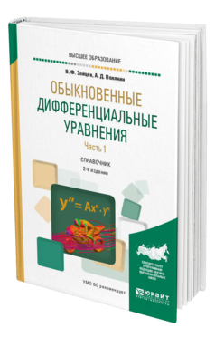 Обложка книги ОБЫКНОВЕННЫЕ ДИФФЕРЕНЦИАЛЬНЫЕ УРАВНЕНИЯ В 2 Ч. ЧАСТЬ 1 Зайцев В. Ф., Полянин А. Д. Справочник