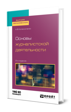 Обложка книги ОСНОВЫ ЖУРНАЛИСТСКОЙ ДЕЯТЕЛЬНОСТИ Колесниченко А. В. Учебное пособие