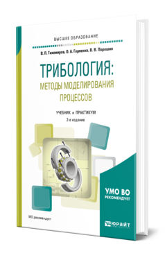 Обложка книги ТРИБОЛОГИЯ: МЕТОДЫ МОДЕЛИРОВАНИЯ ПРОЦЕССОВ Тихомиров В. П., Горленко О. А., Порошин В. В. Учебник и практикум