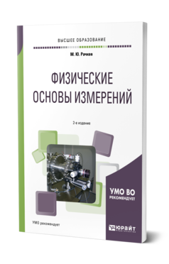 Обложка книги ФИЗИЧЕСКИЕ ОСНОВЫ ИЗМЕРЕНИЙ Рачков М. Ю. Учебное пособие