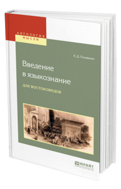 Обложка книги ВВЕДЕНИЕ В ЯЗЫКОЗНАНИЕ ДЛЯ ВОСТОКОВЕДОВ Поливанов Е. Д. 