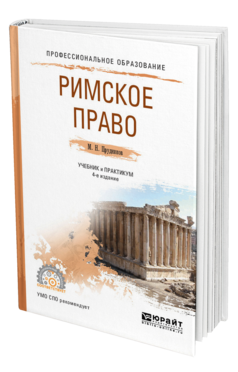 Обложка книги РИМСКОЕ ПРАВО Прудников М. Н. Учебник и практикум