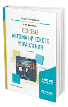 Обложка книги ОСНОВЫ АВТОМАТИЧЕСКОГО УПРАВЛЕНИЯ Шишмарёв В. Ю. Учебное пособие
