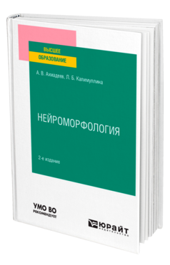 Обложка книги НЕЙРОМОРФОЛОГИЯ Ахмадеев А. В., Калимуллина Л. Б. Учебное пособие