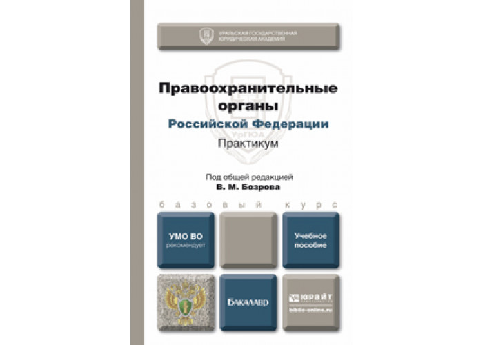 Юрайт практикум. Правоохранительные органы практикум. Юрайт правоохранительные органы. Бозрова правоохранительные органы. Правоохранительные органы учебник Бозрова.