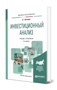 Обложка книги ИНВЕСТИЦИОННЫЙ АНАЛИЗ Кузнецов Б. Т. Учебник и практикум