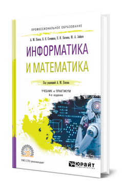 Обложка книги ИНФОРМАТИКА И МАТЕМАТИКА Попов А. М., Сотников В. Н., Нагаева Е. И., Зайцев М. А. ; Под ред. Попова А.М. Учебник и практикум