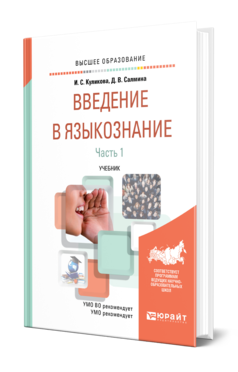 Обложка книги ВВЕДЕНИЕ В ЯЗЫКОЗНАНИЕ В 2 Ч. ЧАСТЬ 1 Куликова И. С., Салмина Д. В. Учебник