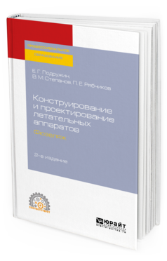 Обложка книги КОНСТРУИРОВАНИЕ И ПРОЕКТИРОВАНИЕ ЛЕТАТЕЛЬНЫХ АППАРАТОВ. ФЮЗЕЛЯЖ Подружин Е. Г., Степанов В. М., Рябчиков П. Е. Учебное пособие