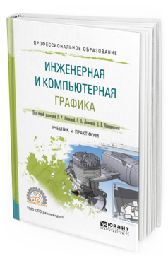Обложка книги ИНЖЕНЕРНАЯ И КОМПЬЮТЕРНАЯ ГРАФИКА Анамова Р.Р. - отв. ред., Леонова С.А. - отв. ред., Пшеничнова Н.В. - отв. ред. Учебник и практикум