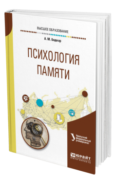Обложка книги ПСИХОЛОГИЯ ПАМЯТИ Боднар А. М. ; под науч. ред. Касатова А.П. Учебное пособие
