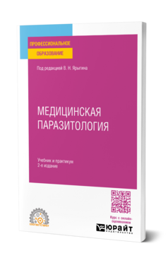Медицинская паразитология, купить, продажа, заказать