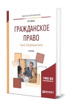 Обложка книги ГРАЖДАНСКОЕ ПРАВО В 2 Т. ТОМ 2. ОСОБЕННАЯ ЧАСТЬ Белов В. А. Учебник