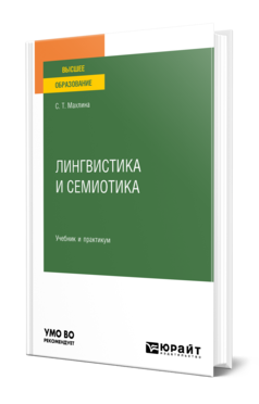 Обложка книги ЛИНГВИСТИКА И СЕМИОТИКА Махлина С. Т. Учебник и практикум