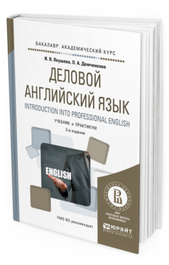 Обложка книги ДЕЛОВОЙ АНГЛИЙСКИЙ ЯЗЫК. INTRODUCTION INTO PROFESSIONAL ENGLISH Якушева И.В., Демченкова О.А. Учебник и практикум