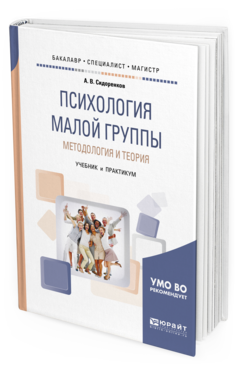 Обложка книги ПСИХОЛОГИЯ МАЛОЙ ГРУППЫ. МЕТОДОЛОГИЯ И ТЕОРИЯ Сидоренков А. В. Учебник и практикум