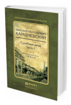 Обложка книги СУДЕБНЫЕ РЕЧИ В 2 Ч. ЧАСТЬ 2 Карабчевский Н.П., вступ. ст. Резника Г.М. 