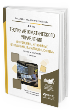 Обложка книги ТЕОРИЯ АВТОМАТИЧЕСКОГО УПРАВЛЕНИЯ. МНОГОМЕРНЫЕ, НЕЛИНЕЙНЫЕ, ОПТИМАЛЬНЫЕ И АДАПТИВНЫЕ СИСТЕМЫ Ким Д.П. Учебник и практикум