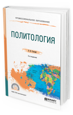 Обложка книги ПОЛИТОЛОГИЯ Стегний В. Н. Учебное пособие