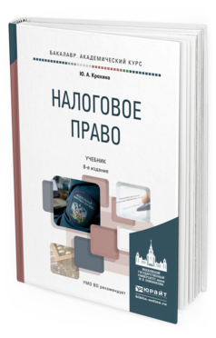 Обложка книги НАЛОГОВОЕ ПРАВО Крохина Ю.А. Учебник