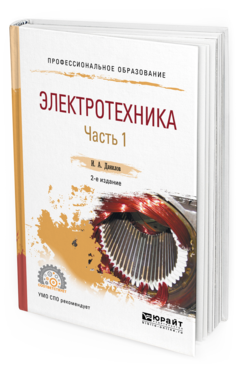 Обложка книги ЭЛЕКТРОТЕХНИКА В 2 Ч. ЧАСТЬ 1 Данилов И. А. Учебное пособие