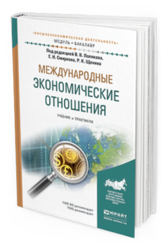 Обложка книги МЕЖДУНАРОДНЫЕ ЭКОНОМИЧЕСКИЕ ОТНОШЕНИЯ Поляков В.В. - Отв. ред., Смирнов Е.Н. - Отв. ред., Щенин Р.К. - Отв. ред. Учебник и практикум