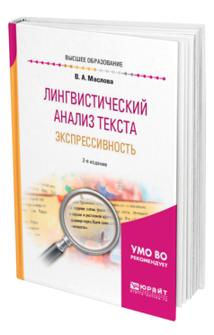 Обложка книги ЛИНГВИСТИЧЕСКИЙ АНАЛИЗ ТЕКСТА. ЭКСПРЕССИВНОСТЬ Маслова В. А. ; Под ред. Бахтикиреевой У. М. Учебное пособие