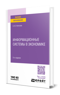 Обложка книги ИНФОРМАЦИОННЫЕ СИСТЕМЫ В ЭКОНОМИКЕ Нетесова О. Ю. Учебник