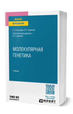 Обложка книги МОЛЕКУЛЯРНАЯ ГЕНЕТИКА Костерин О. Э., Шумный В. К. ; Отв. ред. Шумный В. К. Учебник