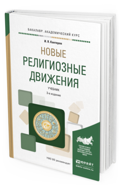 Обложка книги НОВЫЕ РЕЛИГИОЗНЫЕ ДВИЖЕНИЯ Кантеров И.Я. Учебник