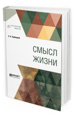 Обложка книги СМЫСЛ ЖИЗНИ Трубецкой Е. Н. 